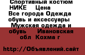 Спортивный костюм НИКЕ  › Цена ­ 2 200 - Все города Одежда, обувь и аксессуары » Мужская одежда и обувь   . Ивановская обл.,Кохма г.